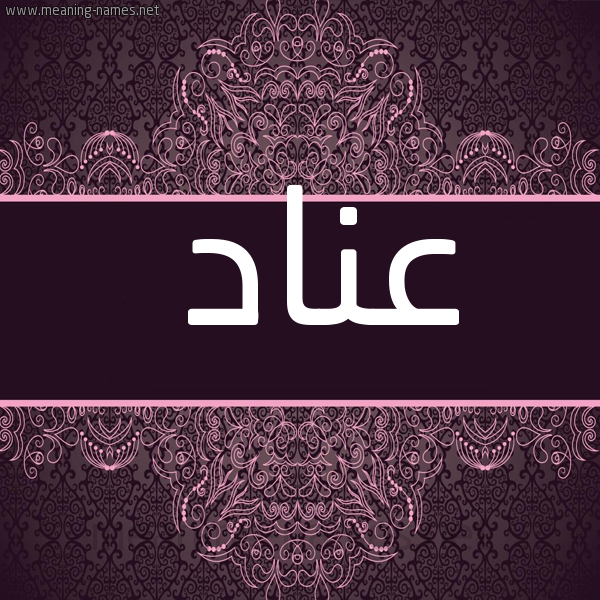 شكل 4 صوره زخرفة عربي للإسم بخط عريض صورة اسم عِناد AENAD