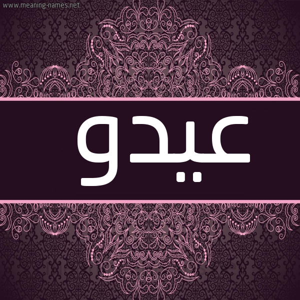 شكل 4 صوره زخرفة عربي للإسم بخط عريض صورة اسم عِيدو AEIDO