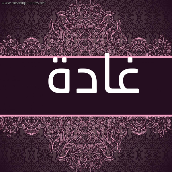 صورة اسم غادة Ghada شكل 4 صوره زخرفة عربي للإسم بخط عريض