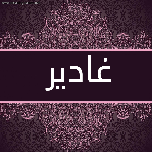 شكل 4 صوره زخرفة عربي للإسم بخط عريض صورة اسم غادير Ghadeer