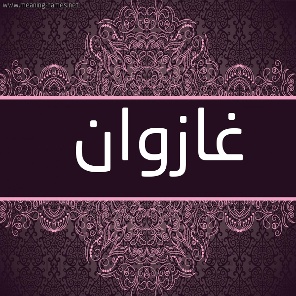 شكل 4 صوره زخرفة عربي للإسم بخط عريض صورة اسم غازوان Ghazwan