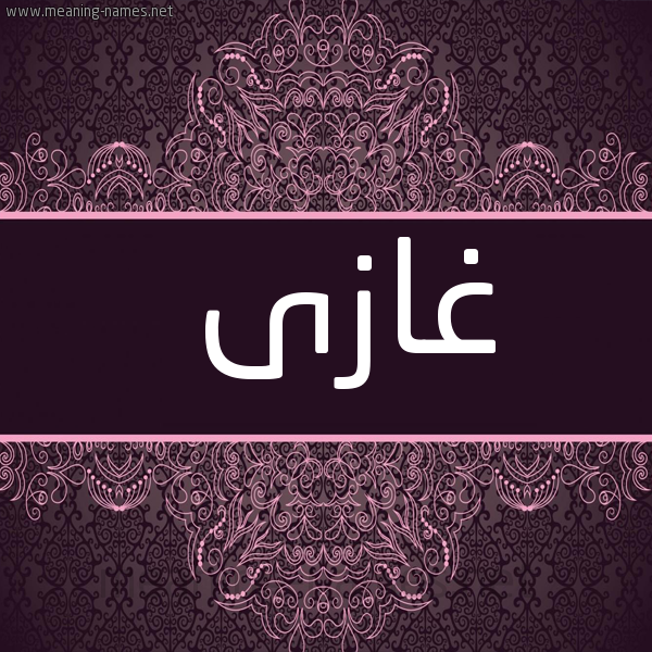 شكل 4 صوره زخرفة عربي للإسم بخط عريض صورة اسم غازى GHAZA