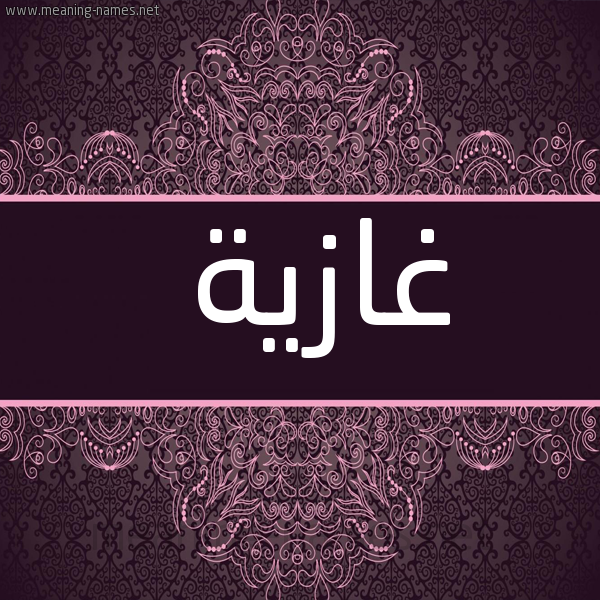 شكل 4 صوره زخرفة عربي للإسم بخط عريض صورة اسم غازية Ghazia