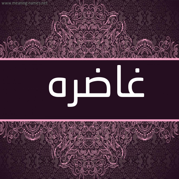 شكل 4 صوره زخرفة عربي للإسم بخط عريض صورة اسم غاضره GHADRH