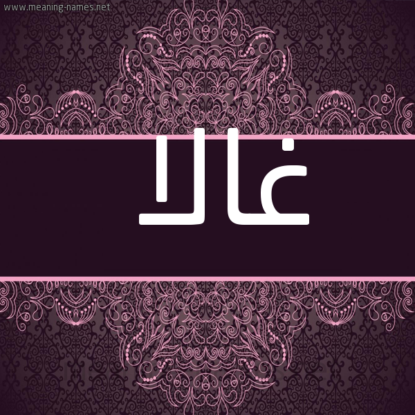 شكل 4 صوره زخرفة عربي للإسم بخط عريض صورة اسم غالا Ghala