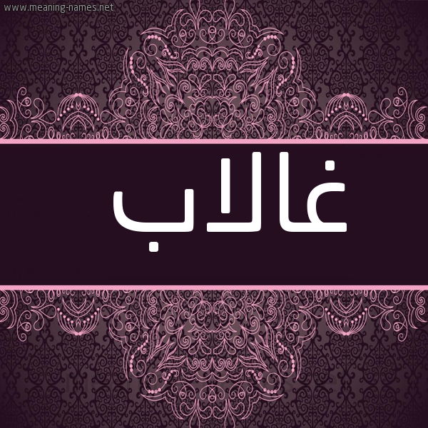 شكل 4 صوره زخرفة عربي للإسم بخط عريض صورة اسم غالاب Ghalab