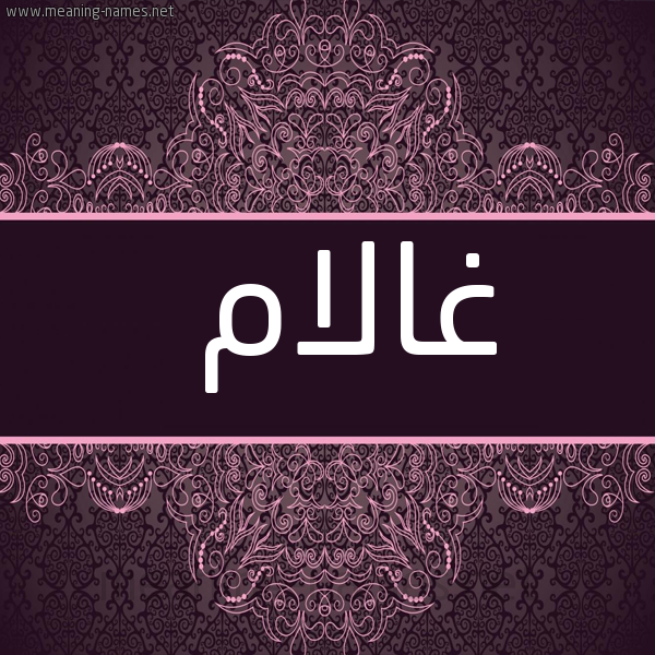 شكل 4 صوره زخرفة عربي للإسم بخط عريض صورة اسم غالام Ghulam