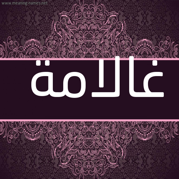شكل 4 صوره زخرفة عربي للإسم بخط عريض صورة اسم غالامة Ghulamah