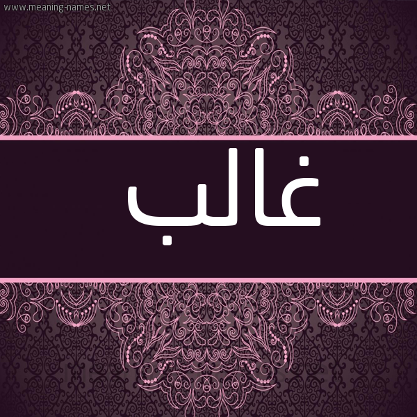شكل 4 صوره زخرفة عربي للإسم بخط عريض صورة اسم غالب Ghalb