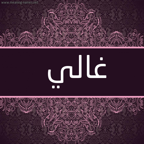 صورة اسم غالي Ghali شكل 4 صوره زخرفة عربي للإسم بخط عريض