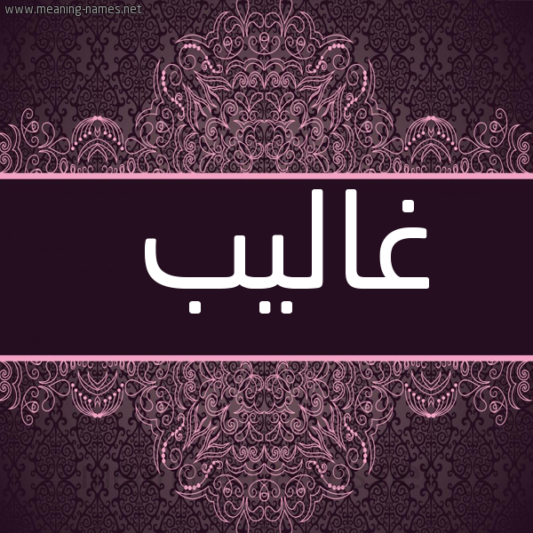 شكل 4 صوره زخرفة عربي للإسم بخط عريض صورة اسم غاليب Ghaleb