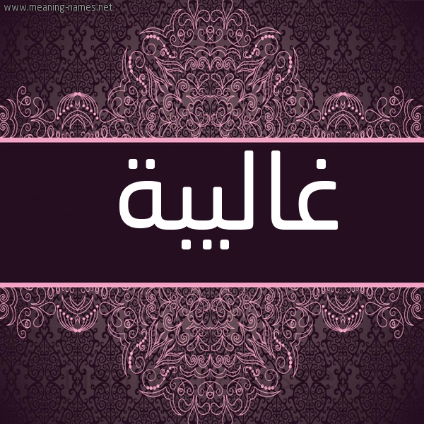 شكل 4 صوره زخرفة عربي للإسم بخط عريض صورة اسم غاليبة Ghalibah