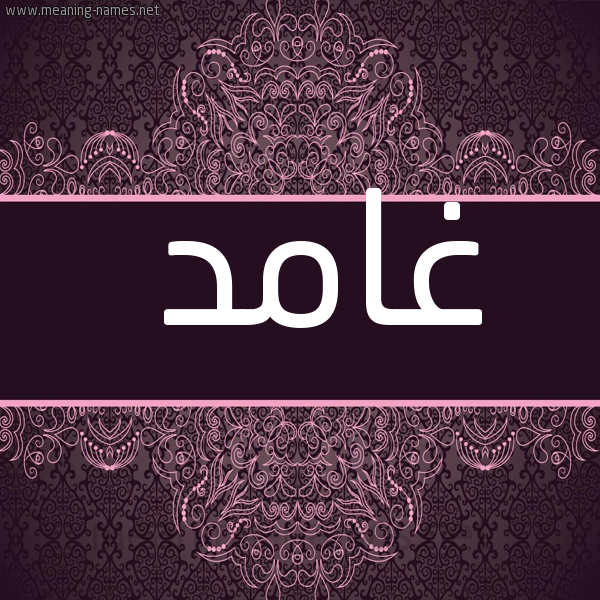 شكل 4 صوره زخرفة عربي للإسم بخط عريض صورة اسم غامد Ghamd