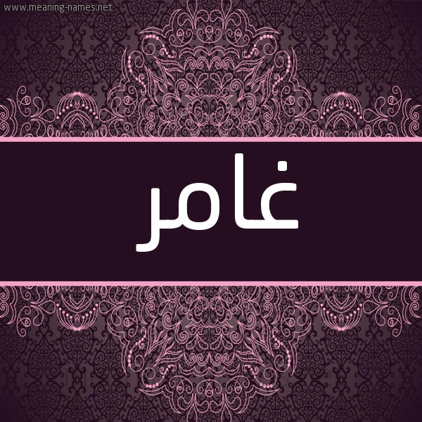 شكل 4 صوره زخرفة عربي للإسم بخط عريض صورة اسم غامر Ghamr