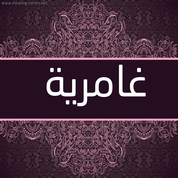 صورة اسم غامرية Ghamryh شكل 4 صوره زخرفة عربي للإسم بخط عريض