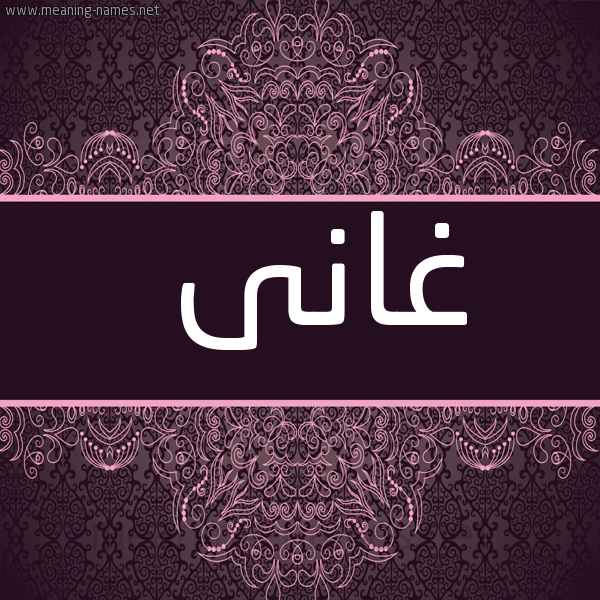 شكل 4 صوره زخرفة عربي للإسم بخط عريض صورة اسم غانى GHANA