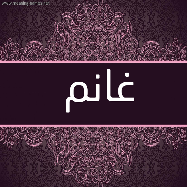 شكل 4 صوره زخرفة عربي للإسم بخط عريض صورة اسم غانِم GHANEM