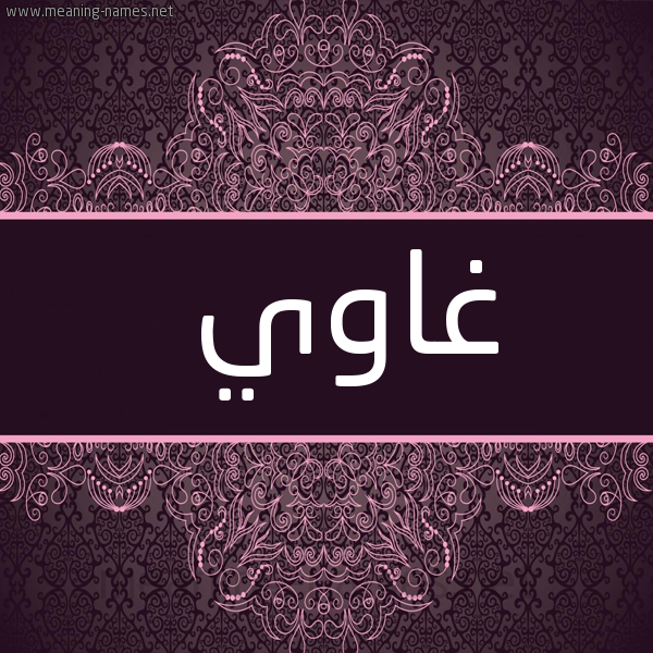شكل 4 صوره زخرفة عربي للإسم بخط عريض صورة اسم غاوي GHAOI