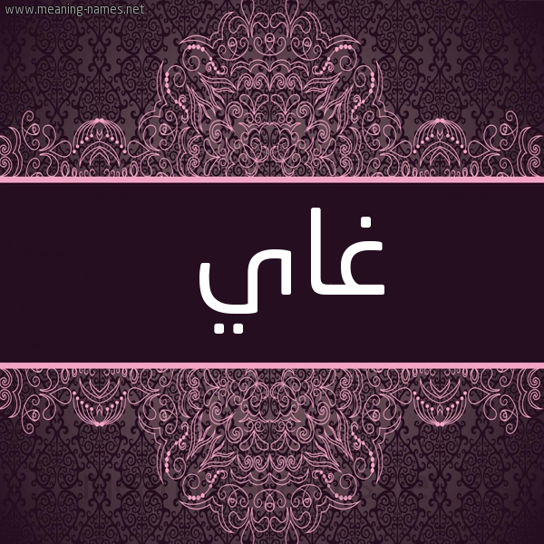 شكل 4 صوره زخرفة عربي للإسم بخط عريض صورة اسم غاي GHAI