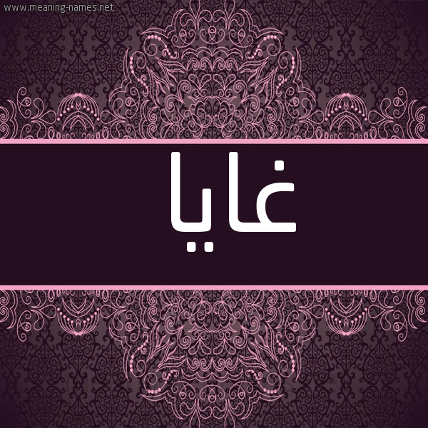 صورة اسم غايا Gaya شكل 4 صوره زخرفة عربي للإسم بخط عريض