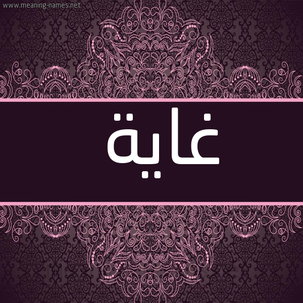شكل 4 صوره زخرفة عربي للإسم بخط عريض صورة اسم غاية Ghaya