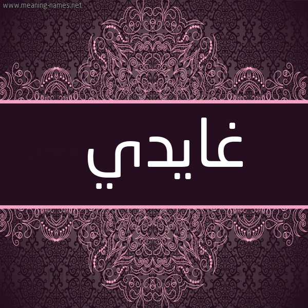 شكل 4 صوره زخرفة عربي للإسم بخط عريض صورة اسم غايدي Gadi