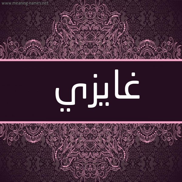 شكل 4 صوره زخرفة عربي للإسم بخط عريض صورة اسم غايزي Ghazi