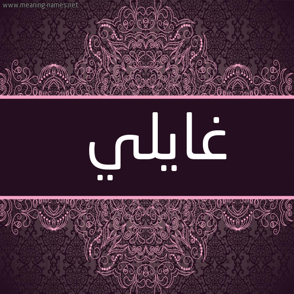 صورة اسم غايلي Ghali شكل 4 صوره زخرفة عربي للإسم بخط عريض