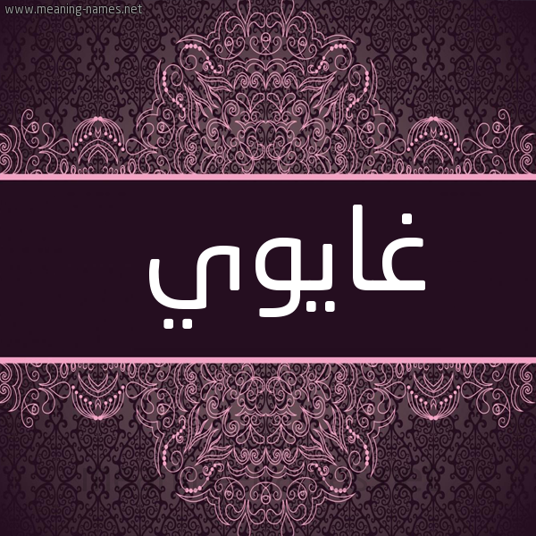 شكل 4 صوره زخرفة عربي للإسم بخط عريض صورة اسم غايوي Ghawi