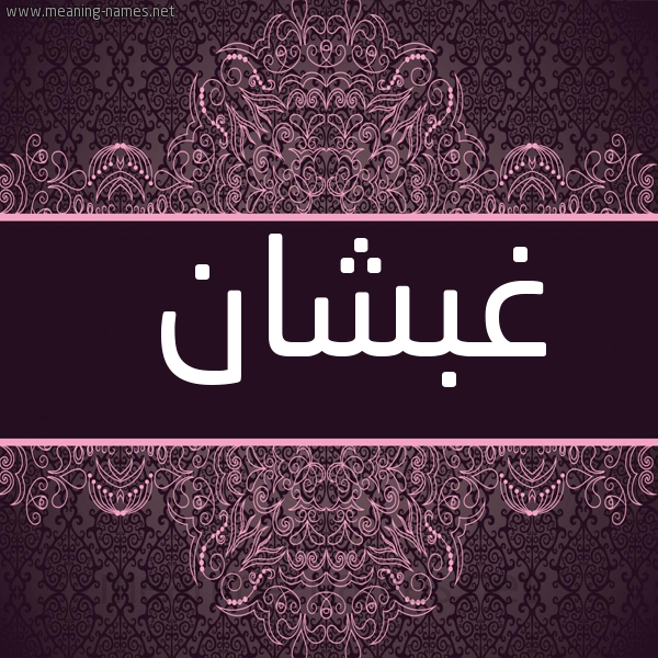 شكل 4 صوره زخرفة عربي للإسم بخط عريض صورة اسم غبشان Ghbshan