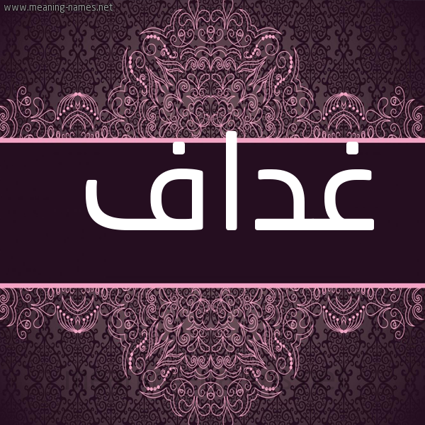شكل 4 صوره زخرفة عربي للإسم بخط عريض صورة اسم غداف Ghdaf