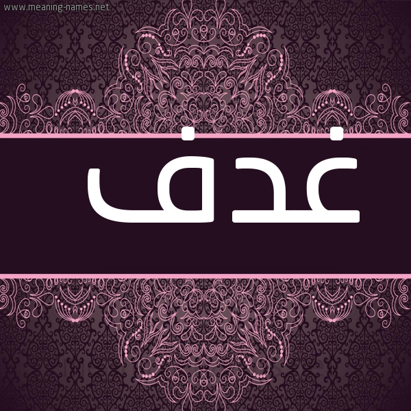 صورة اسم غدف Ghdf شكل 4 صوره زخرفة عربي للإسم بخط عريض