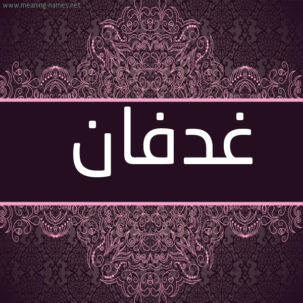 شكل 4 صوره زخرفة عربي للإسم بخط عريض صورة اسم غدفان Ghdfan