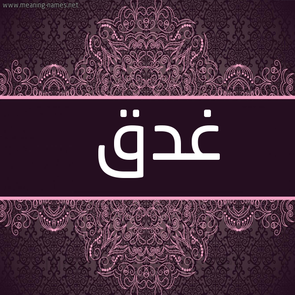 صورة اسم غدق GHDQ شكل 4 صوره زخرفة عربي للإسم بخط عريض