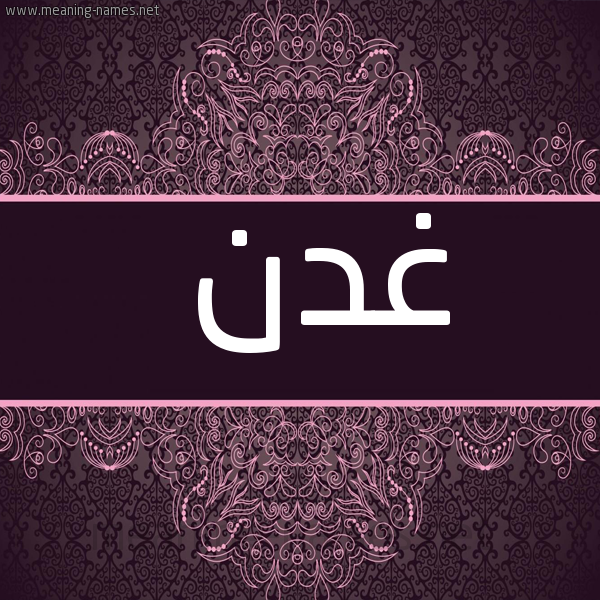 شكل 4 صوره زخرفة عربي للإسم بخط عريض صورة اسم غدن Ghdn