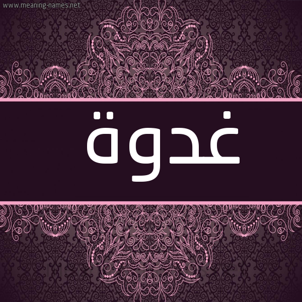 شكل 4 صوره زخرفة عربي للإسم بخط عريض صورة اسم غدوة Ghadwa