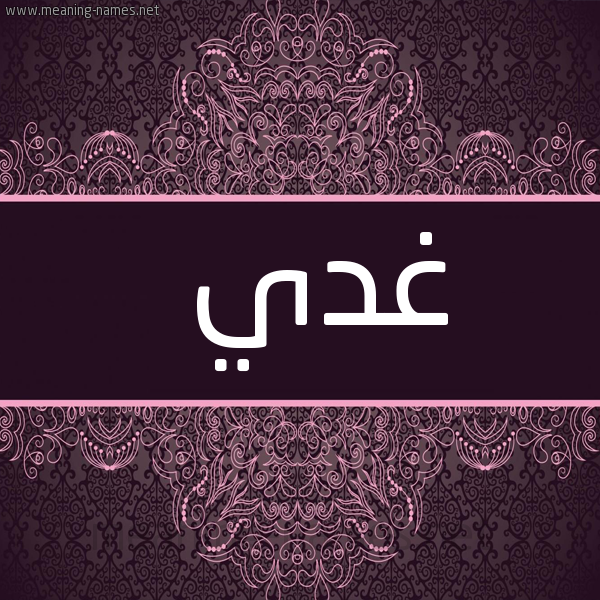 شكل 4 صوره زخرفة عربي للإسم بخط عريض صورة اسم غدي Ghudai