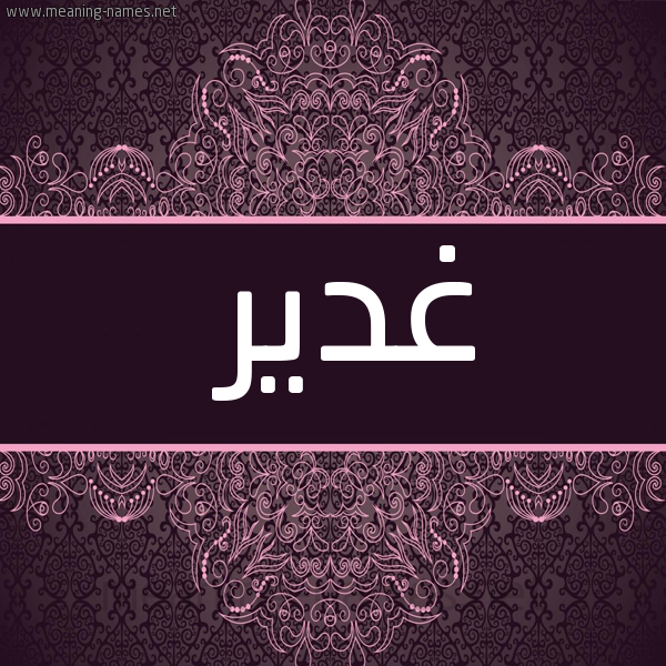 صورة اسم غدير Ghdyr شكل 4 صوره زخرفة عربي للإسم بخط عريض