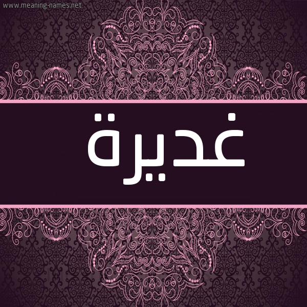 شكل 4 صوره زخرفة عربي للإسم بخط عريض صورة اسم غديرة GHDIRH