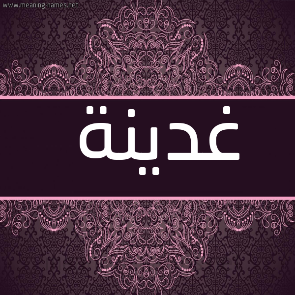 شكل 4 صوره زخرفة عربي للإسم بخط عريض صورة اسم غدينة GHDINH