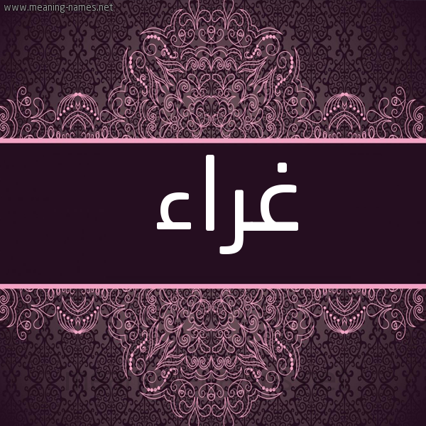 شكل 4 صوره زخرفة عربي للإسم بخط عريض صورة اسم غراء Ghra"a