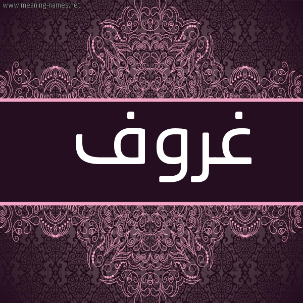 صورة اسم غروف Ghrwf شكل 4 صوره زخرفة عربي للإسم بخط عريض