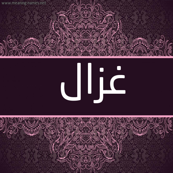 شكل 4 صوره زخرفة عربي للإسم بخط عريض صورة اسم غزال Ghzal