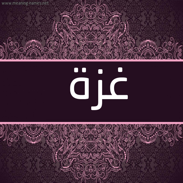 شكل 4 صوره زخرفة عربي للإسم بخط عريض صورة اسم غزة Ghaza