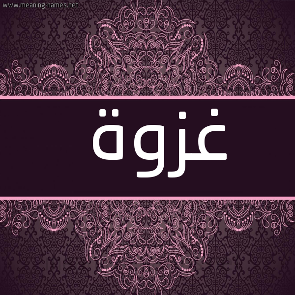 شكل 4 صوره زخرفة عربي للإسم بخط عريض صورة اسم غزوة Ghzwh