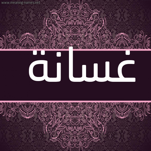 شكل 4 صوره زخرفة عربي للإسم بخط عريض صورة اسم غسانة GHSANH