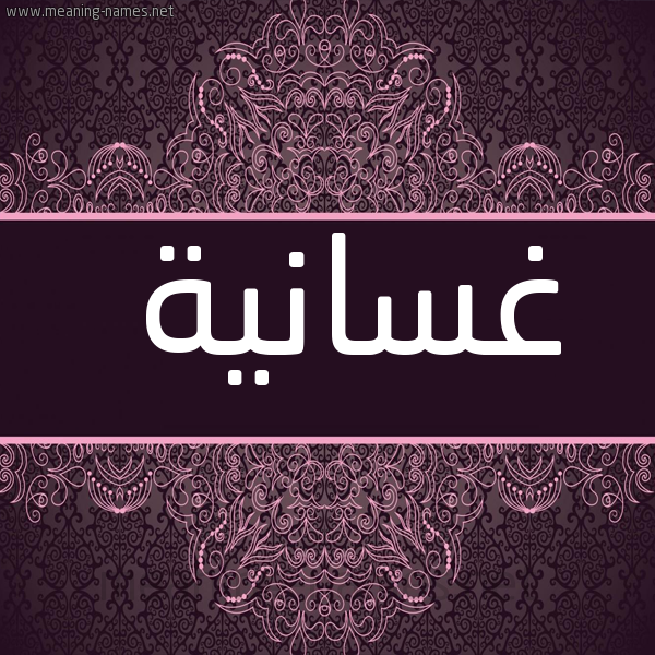 شكل 4 صوره زخرفة عربي للإسم بخط عريض صورة اسم غسانية Ghsanyh