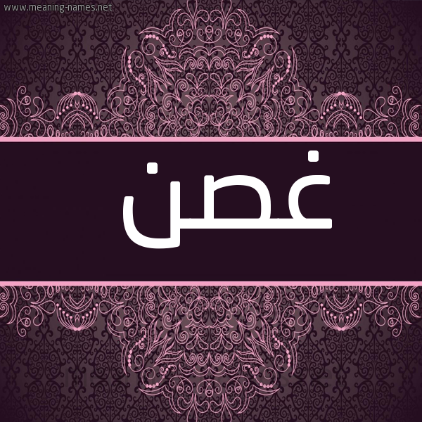 شكل 4 صوره زخرفة عربي للإسم بخط عريض صورة اسم غصن Ghsn