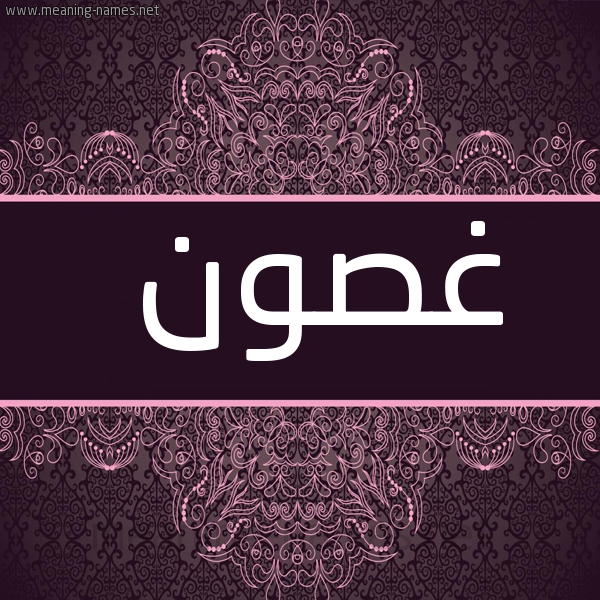 شكل 4 صوره زخرفة عربي للإسم بخط عريض صورة اسم غصون Ghswn