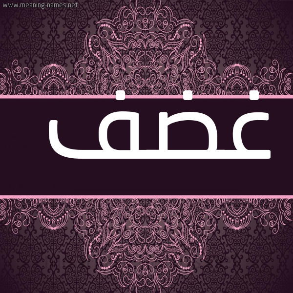 شكل 4 صوره زخرفة عربي للإسم بخط عريض صورة اسم غضف Ghdf